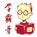 学霸哥