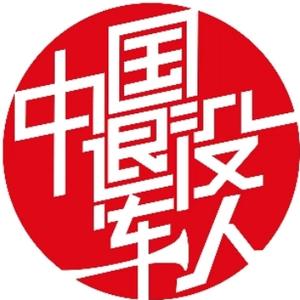 中国退役军人 头像