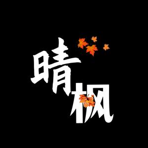 晴枫烟雨 头像