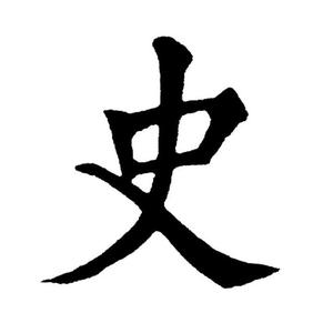 历史学书斋 头像