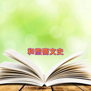 和煦斋文史