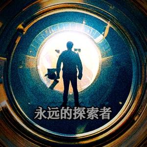 永远的探索者 头像