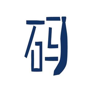 青年码农