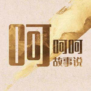 呵呵呵故事说 头像