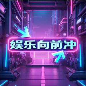 娱乐向前冲 头像