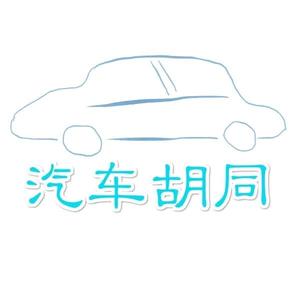汽车胡同 头像
