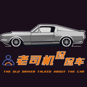 老司机侃侃车儿