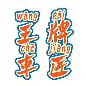 王牌车匠 头像
