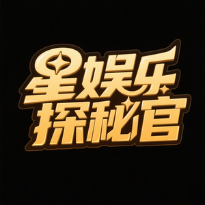 星娱乐探秘官 头像