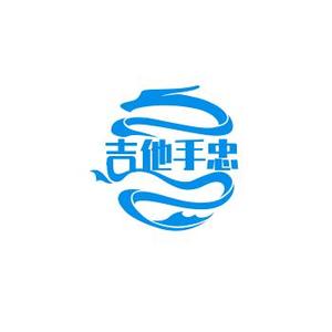 吉他手忠义