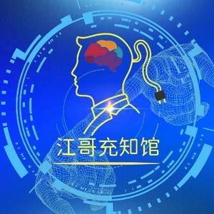 江哥充知馆 头像