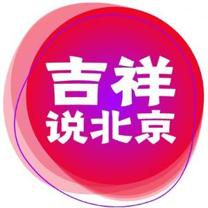 吉祥说北京头像