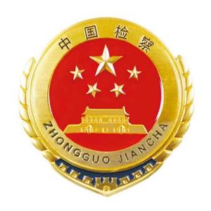 宜昌市点军区检察院 头像