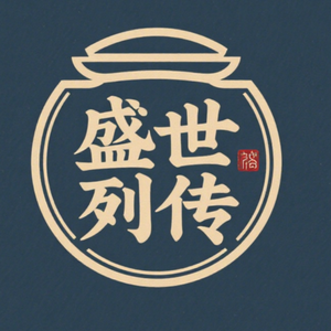 盛世列传 头像