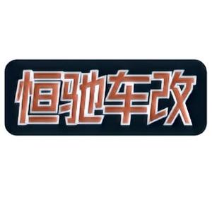 恒驰德系原厂升级 头像