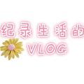 纪录生活的VLOG头像