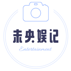 未央娱记 头像