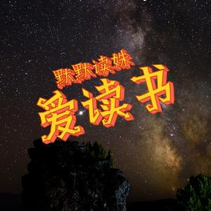 默默读姝（书22：50头像