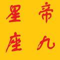 帝九星座 头像