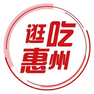 逛吃惠州头像