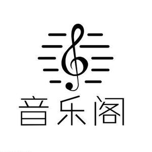 音乐阁 头像