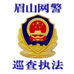 眉山网警 头像