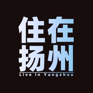 住在扬州