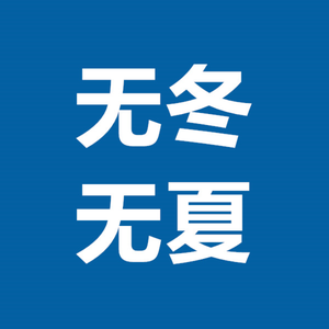 无冬无夏 头像