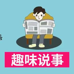 趣味说事 头像