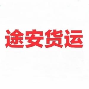 途安货运有限公司 头像