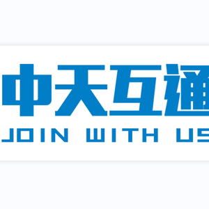 中天互通 头像