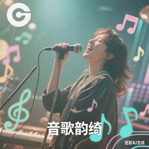 音歌韵绮 头像