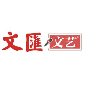 文汇文艺 头像