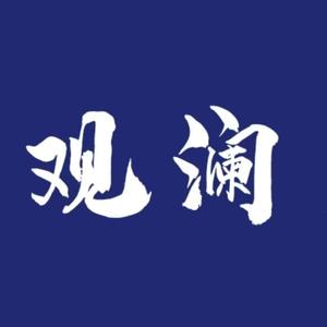 观澜人物 头像