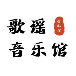 歌谣音乐馆头像