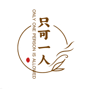 只可一人 头像