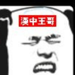 汉中王哥生活录