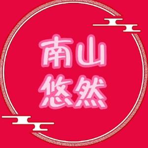 南山悠然趣生话 头像