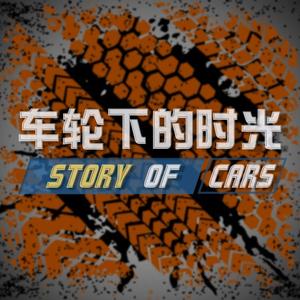 车轮下的时光 头像