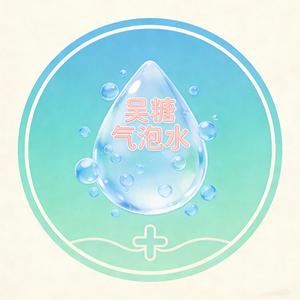 吴糖气泡水 头像