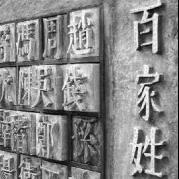 中国姓氏文化 头像