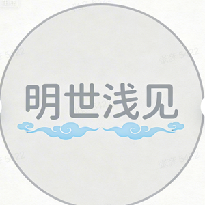 明世浅见 头像