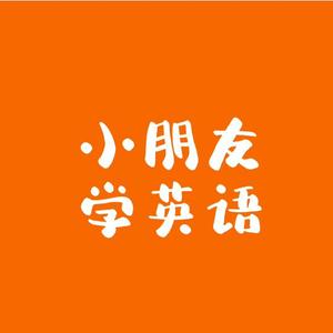 小朋友学英语 头像