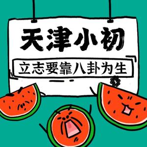 天津升学八卦炉 头像