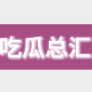 吃瓜总汇 头像
