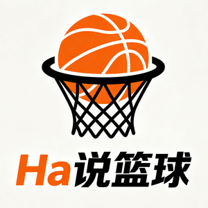 Ha说篮球 头像