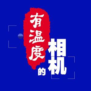 有温度的相机 头像