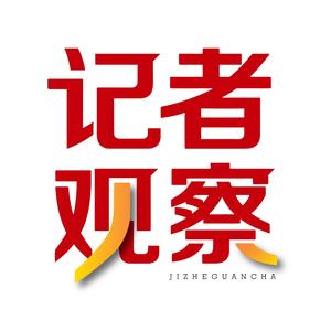 记者观察 头像