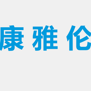 康雅伦医疗科技头像