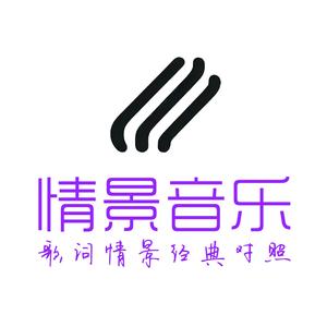 情景音乐 头像